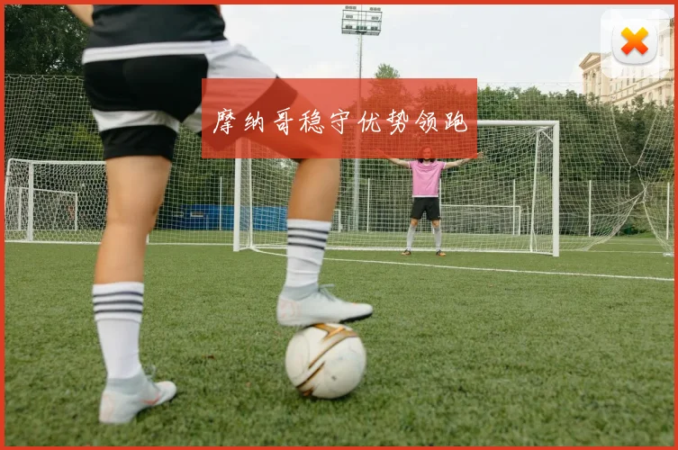 摩纳哥稳守优势领跑