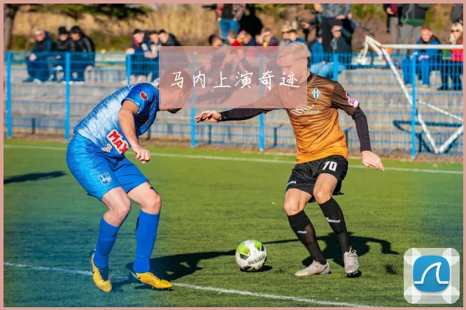 马内上演奇迹