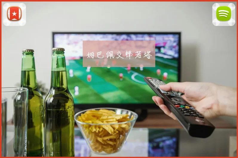 姆巴佩交锋若塔