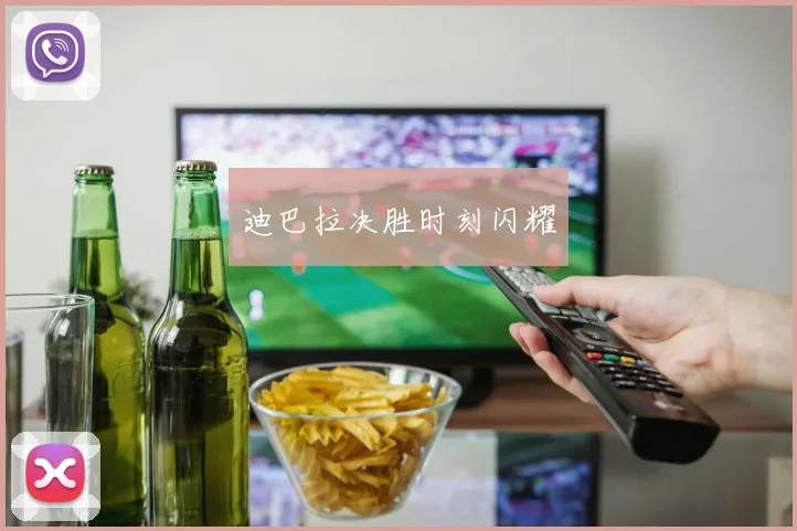 迪巴拉决胜时刻闪耀