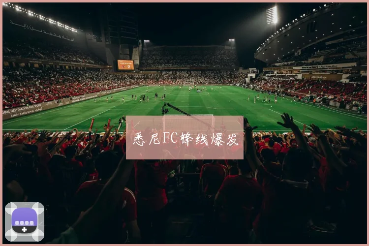 悉尼FC锋线爆发