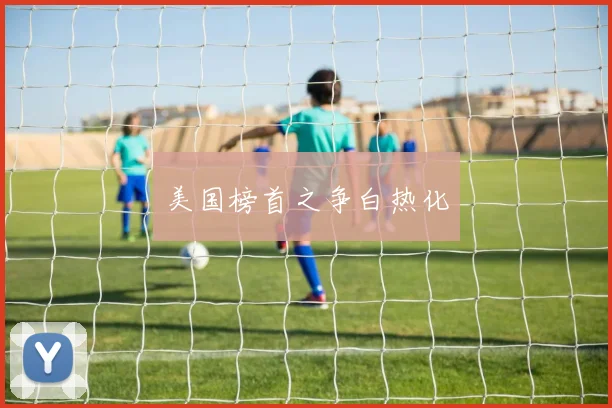 美国榜首之争白热化