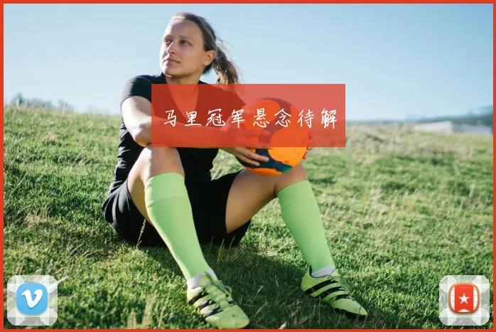 马里冠军悬念待解