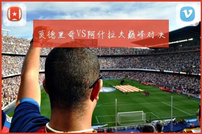 莫德里奇VS阿什拉夫巅峰对决