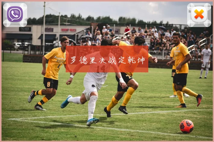 罗德里决战定乾坤