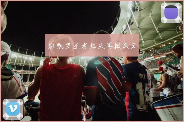 班凯罗王者归来再掀风云