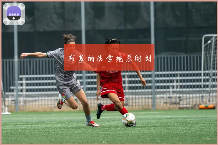 布基纳法索绝杀时刻