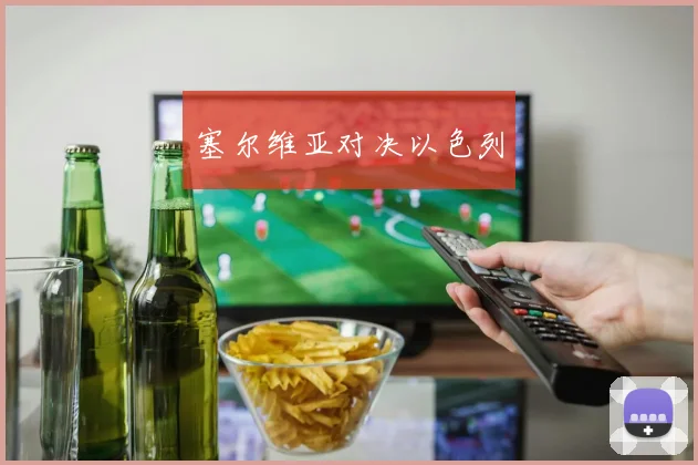 塞尔维亚对决以色列