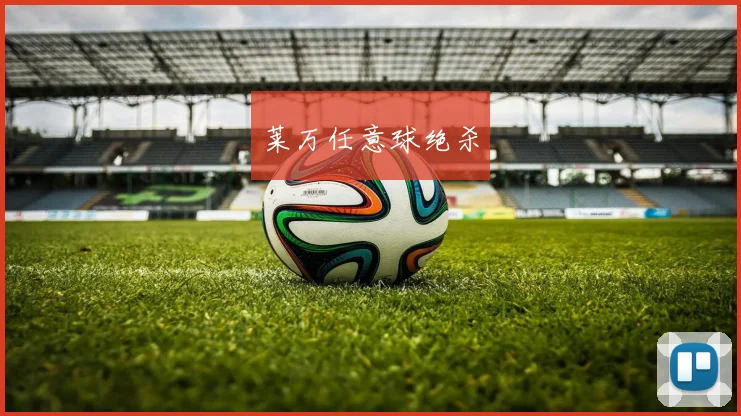 莱万任意球绝杀