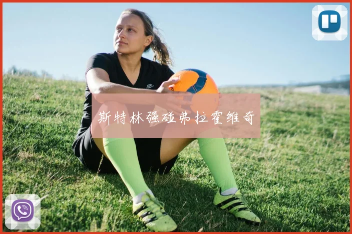 斯特林强碰弗拉霍维奇