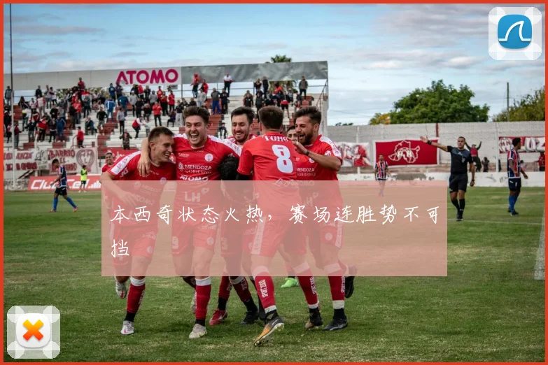 本西奇状态火热，赛场连胜势不可挡