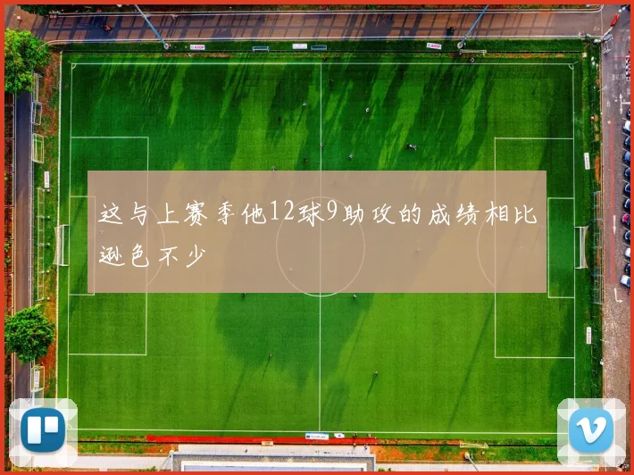 这与上赛季他12球9助攻的成绩相比逊色不少