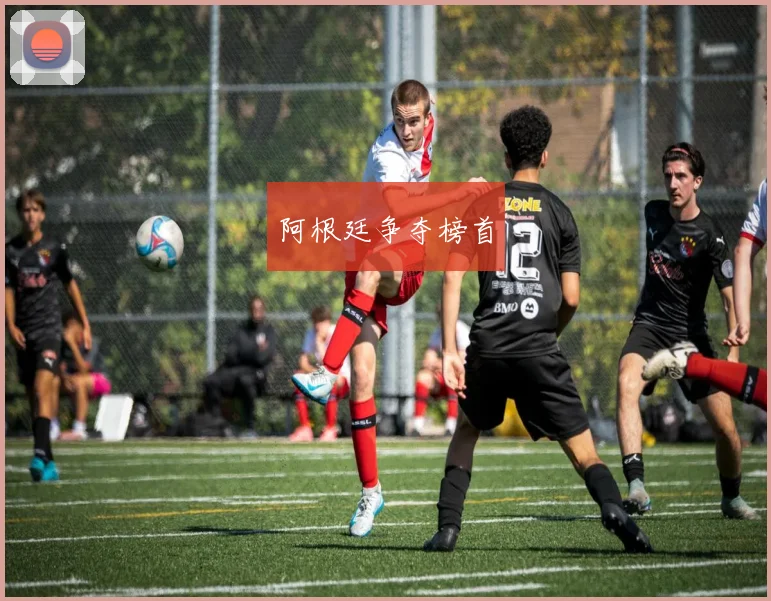 阿根廷争夺榜首