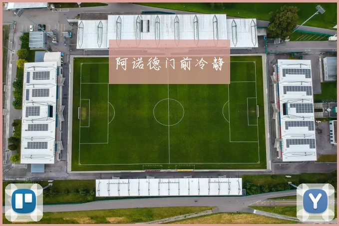 阿诺德门前冷静