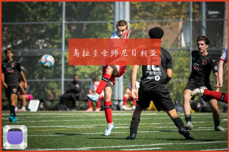 乌拉圭会师尼日利亚