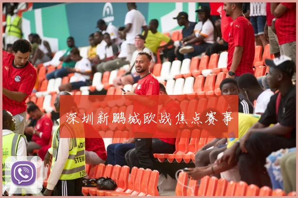 深圳新鹏城欧战焦点赛事