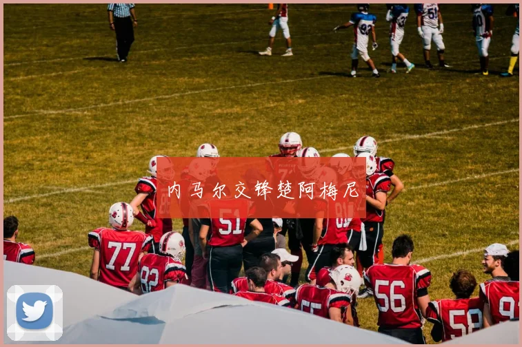 内马尔交锋楚阿梅尼