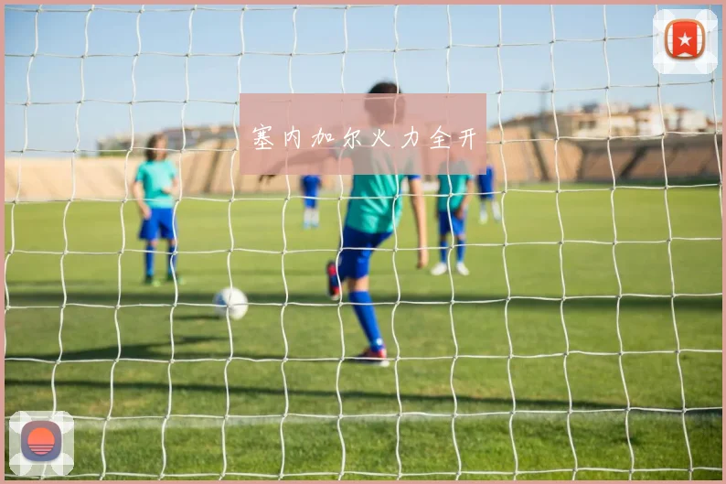 塞内加尔火力全开