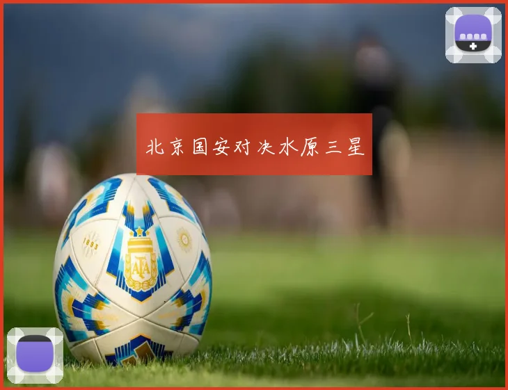 北京国安对决水原三星