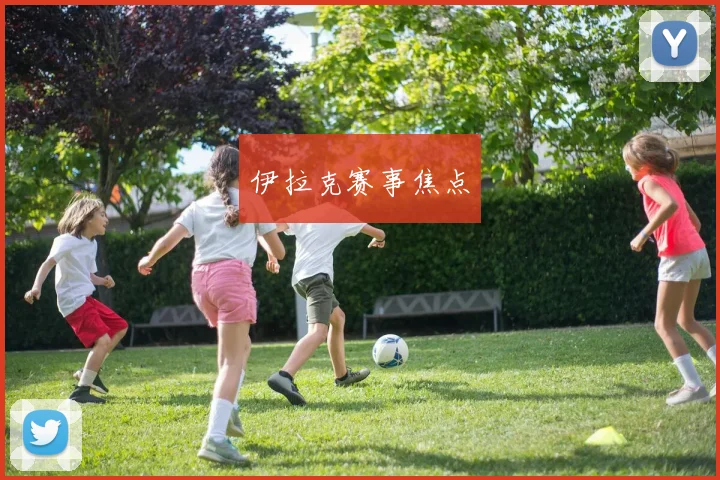 伊拉克赛事焦点
