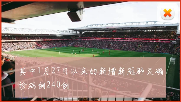 其中1月27日以来的新增新冠肺炎确诊病例240例