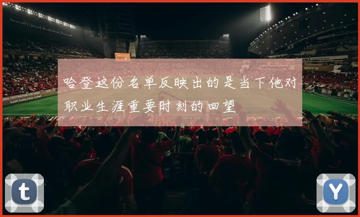 哈登这份名单反映出的是当下他对职业生涯重要时刻的回望