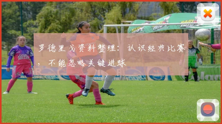 罗德里戈资料整理：认识经典比赛，不能忽略关键进球