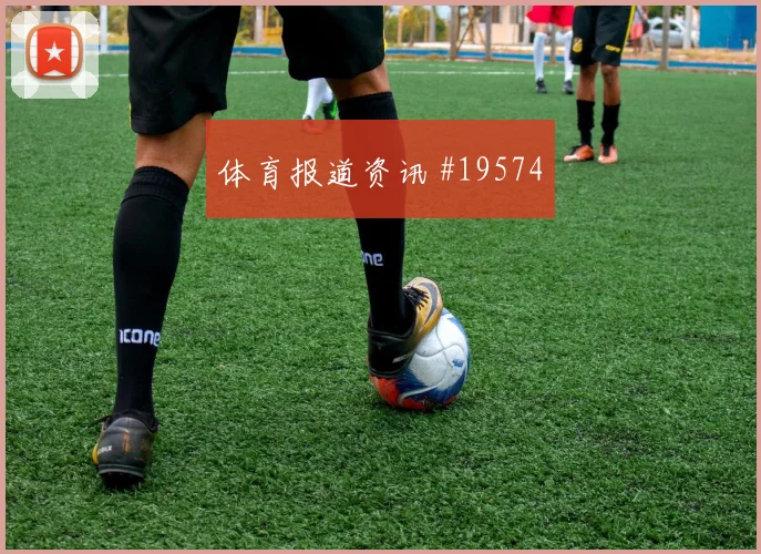 2026世界杯穆里略迎战加纳带球推进是否顺畅战术拆解