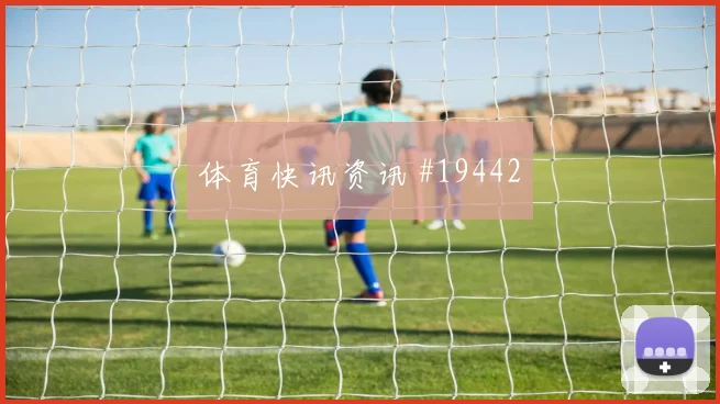 6月14日日本vs荷兰争头名前瞻