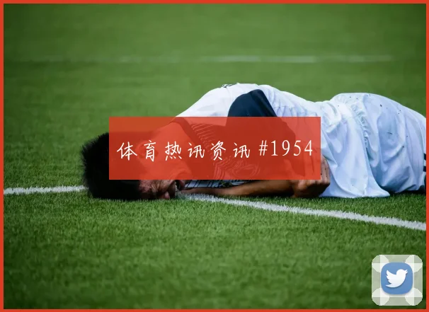 赫洛热克2026世界杯关键战表现预测