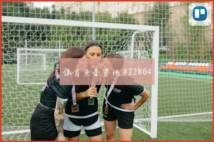 马竞vs桑坦德，禁区里不容多一次调整