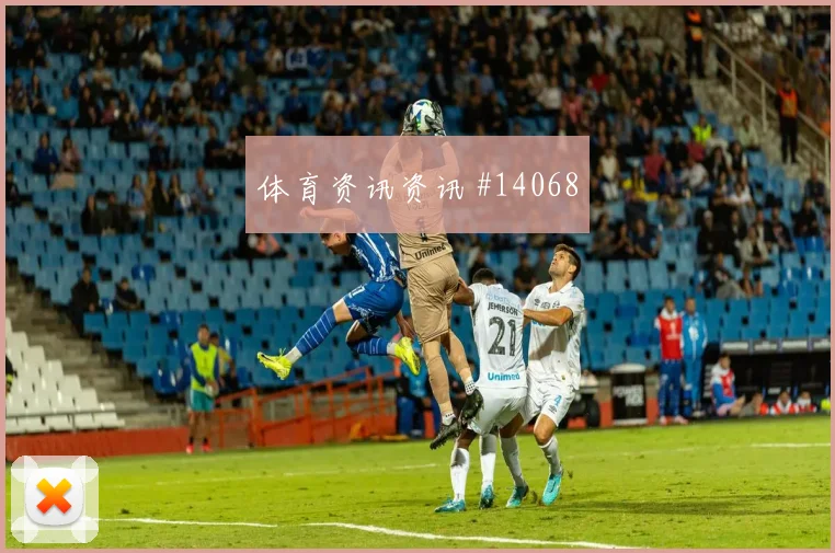因卡皮耶面对德国队能否减少身后漏洞解围数据研判