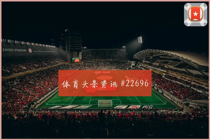 西甲速度型边锋人物观察:与边后卫配合体现比赛价值