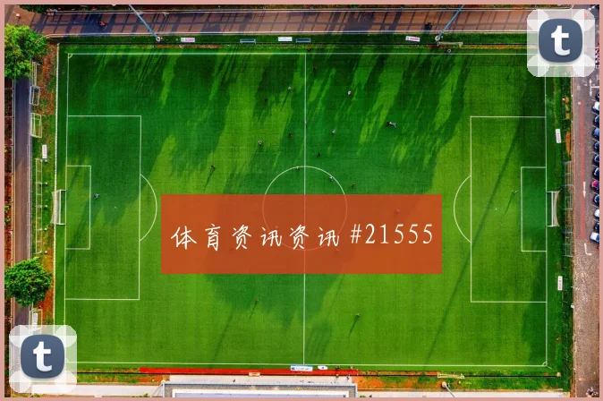 加克波代表荷兰迎战突尼斯边路内切威胁能否带动球队推进节奏
