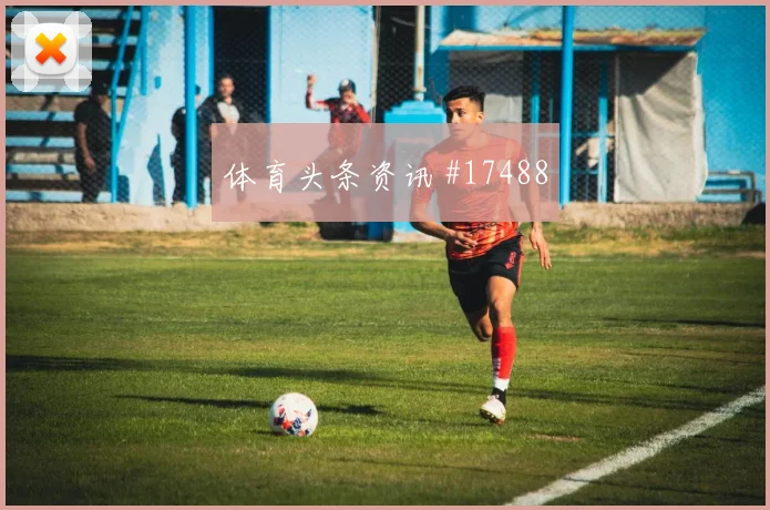 U20世界杯收官战多纳鲁马补时造点压哨过关