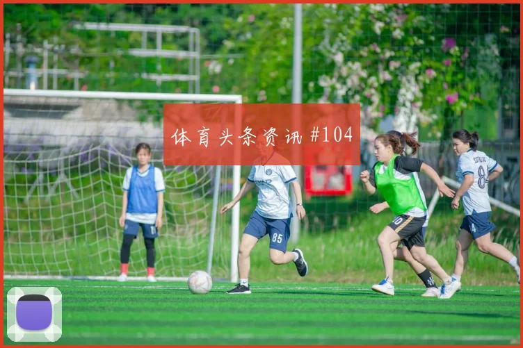 本泽马抢断反击助力法国，欧国联生死战领跑