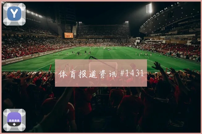 勒沃库森门兴德甲维尔茨长途奔袭燃爆看台