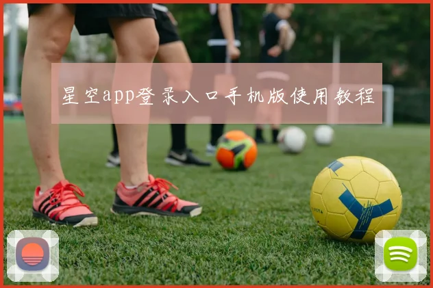 星空app登录入口手机版使用教程