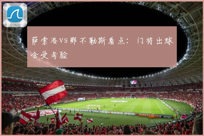 萨索洛vs那不勒斯看点:门将出球会受考验