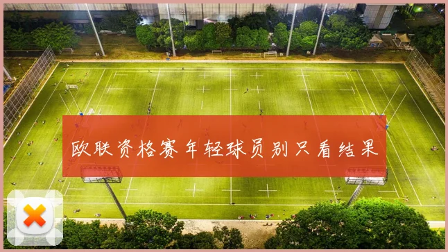 欧联资格赛年轻球员别只看结果