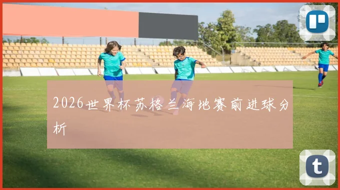 2026世界杯苏格兰海地赛前进球分析