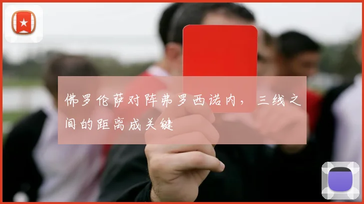 佛罗伦萨对阵弗罗西诺内，三线之间的距离成关键